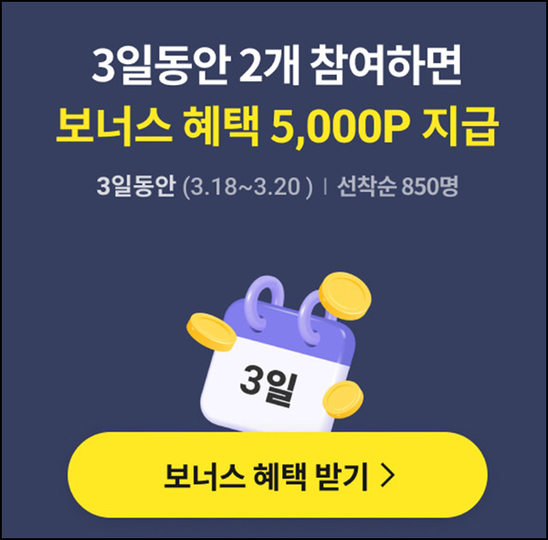 카카오혜택 쌓기 이벤트(포인트 5,000p 850명)선착