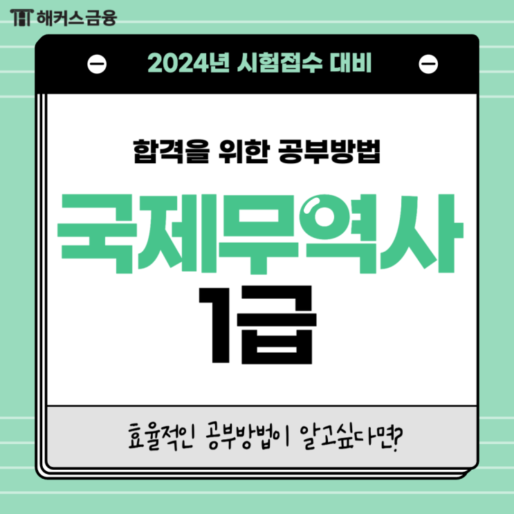  국제무역사 시험접수 후 준비 방법(+1급 합격 후기)