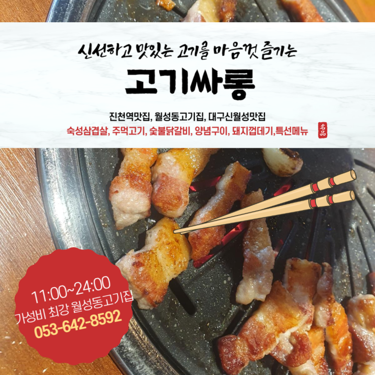  가성비 최고의 진천역맛집 고기싸롱 대구월배이마트점