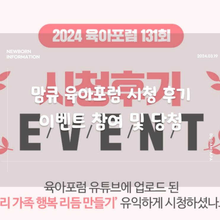 맘큐 육아포럼 시청후기 이벤트 참여 및 지난 회 당첨 맘큐 육아포럼 시청후기 이벤트 참여 및 지난 회 당첨