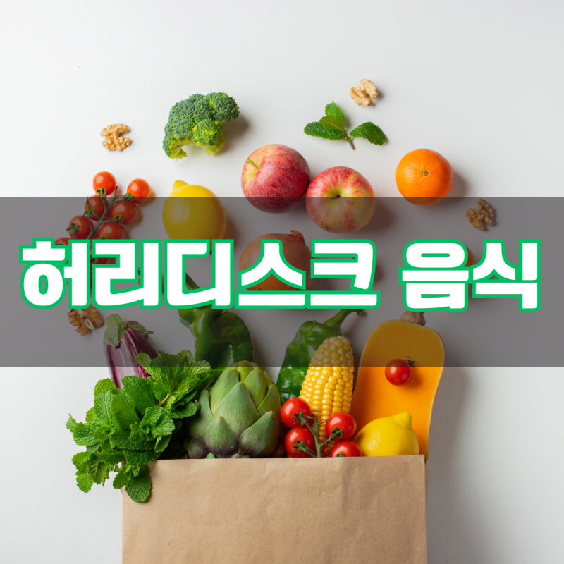 허리 디스크에 좋은 음식 영양제 5가지