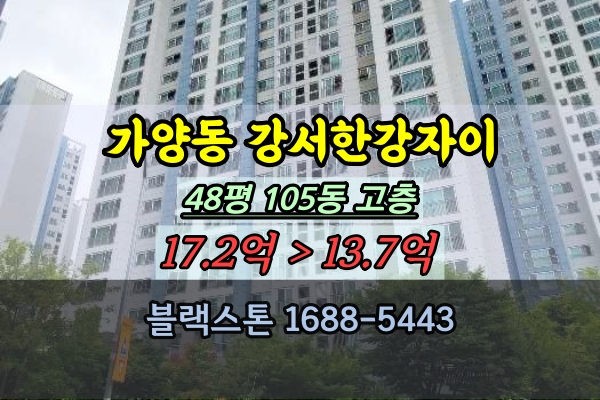  강서한강자이 경매 48평 가양동아파트 대형평수 추천