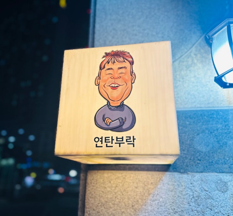  삼송역 로컬 맛집 쌈채소 무한리필 생삼겹살집 연탄부락