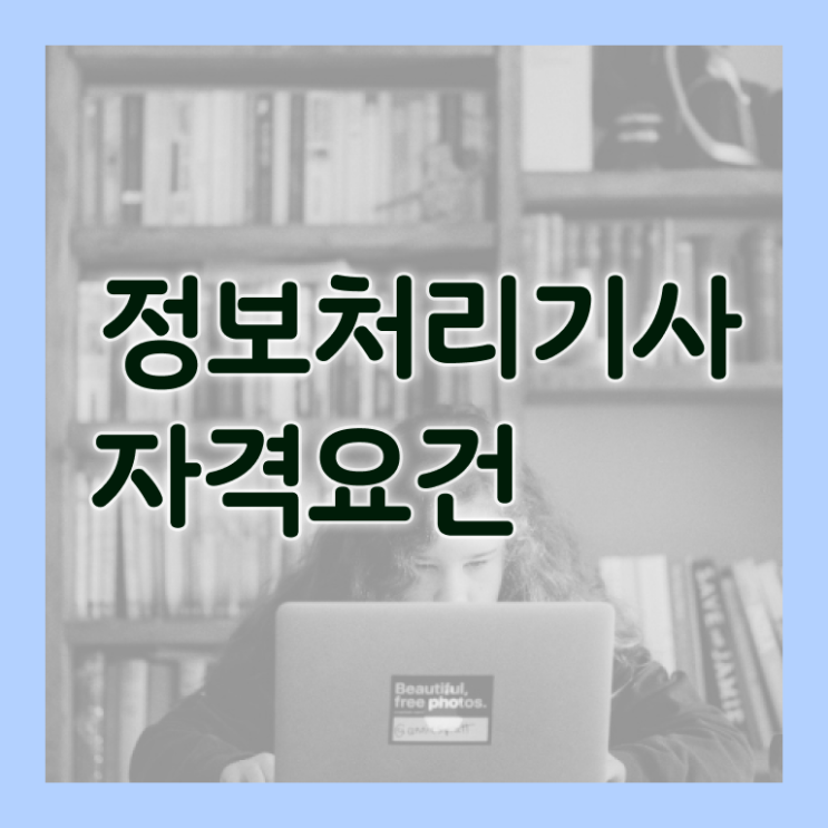  정보처리기사강의추천정보처리기사 온라인 교육  핵심 정보 가득 드려요 .