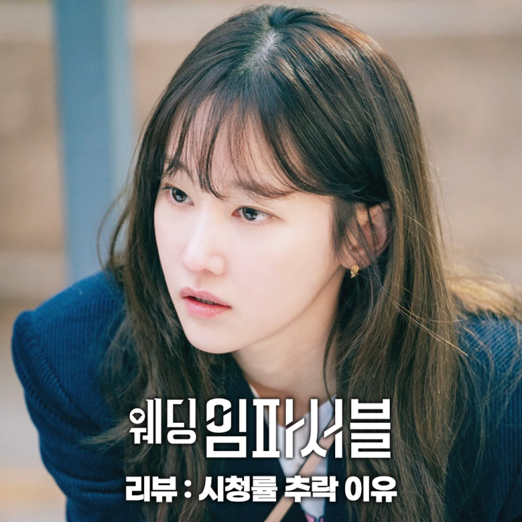 웨딩 <b>임파서블</b> 시청률 추락 이유 <b>전종서 문상민</b> 연기력