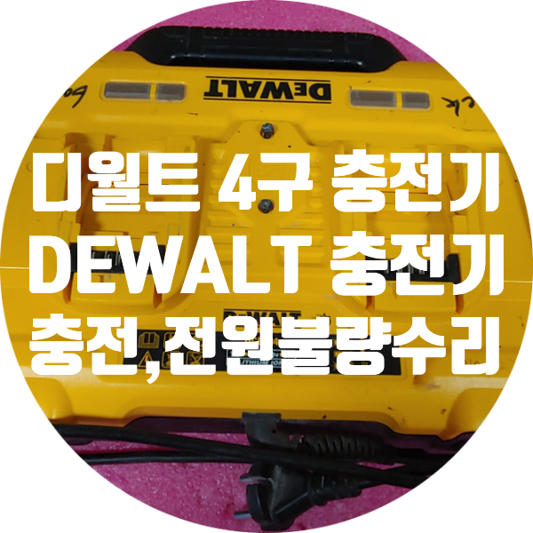  디월트 4구 고속 충전기 수리 DCB104 충전 안되고 전원 안 켜지는 불량 수리