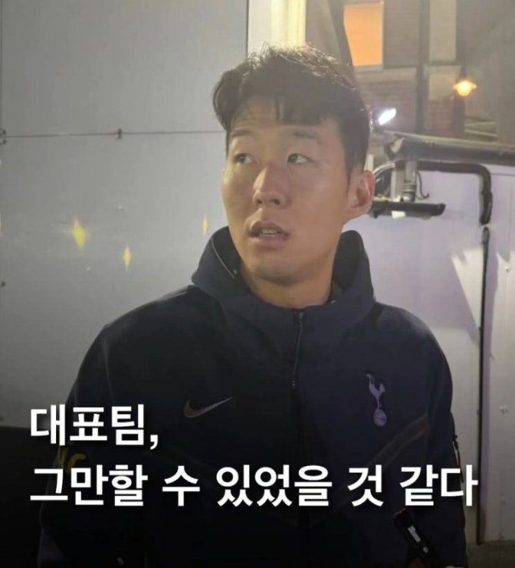 <b>손흥민 은퇴</b> 후 <b>축구계</b> 떠난다! 국대 소집 앞두고 대표팀 <b>은퇴</b>... 