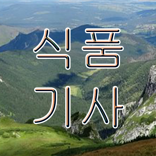  식품기사 난이도합격 비법  살펴보아요 ~