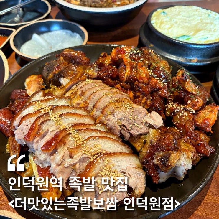  [안양 맛집] 더맛있는족발보쌈 인덕원점 :: 막국수랑 순두부찌개가 서비스인 인덕원역 족발
