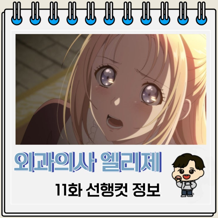 티빙 애니 외과의사 엘리제 11화 선행컷 티빙 애니 외과의사 엘리제 11화 선행컷