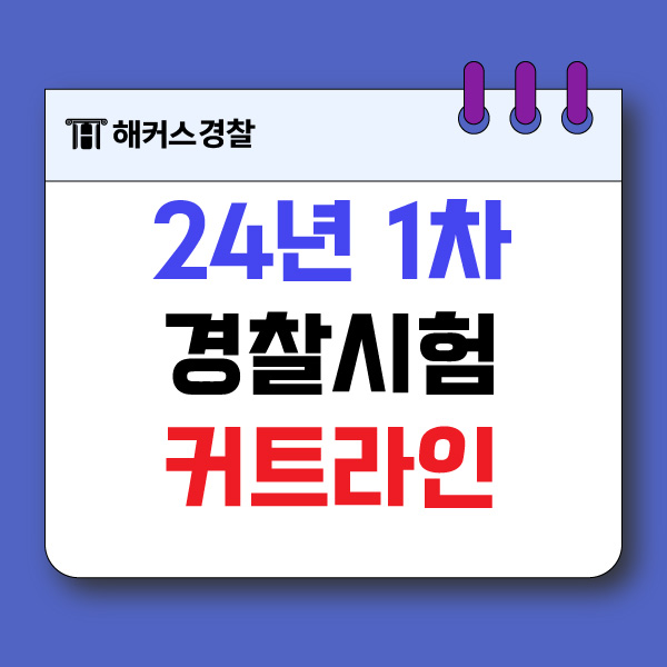  경찰시험 커트라인, 24년 1차 난이도 즉시 확인!