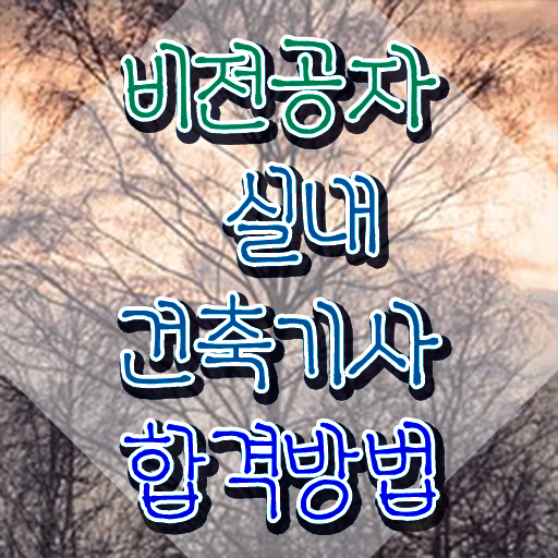  실내건축기사 필기실내건축기사 필기 독학실내건축기사 핵심 요점정리  알아볼까요 .