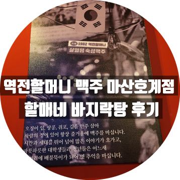  역전 할머니 맥주 마산 호계점 : 할매네 바지락탕 간단 리뷰