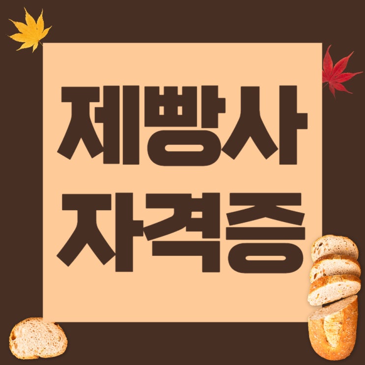 제빵사자격증 취득과정 및 준비방법 제빵사자격증 취득과정 및 준비방법