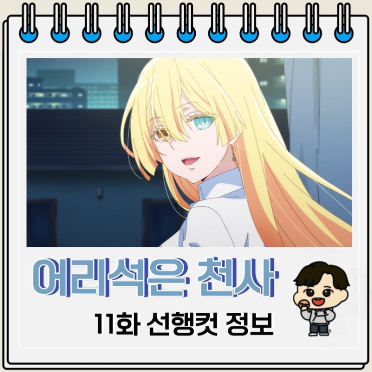 러브 코미디 어리석은 천사는 악마와 춤춘다 11화 러브 코미디 어리석은 천사는 악마와 춤춘다 11화