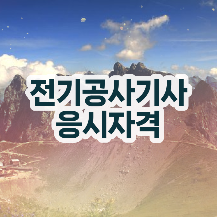  전기공사기사 과목전기공사기사 자격증 취득  필수 정보 여기에 !