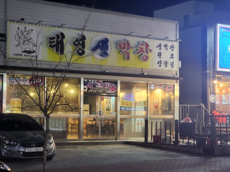  포항 북구 돼지막창맛집 태영생막창