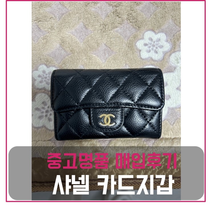  샤넬 클래식 캐비어 카드지갑 팔기