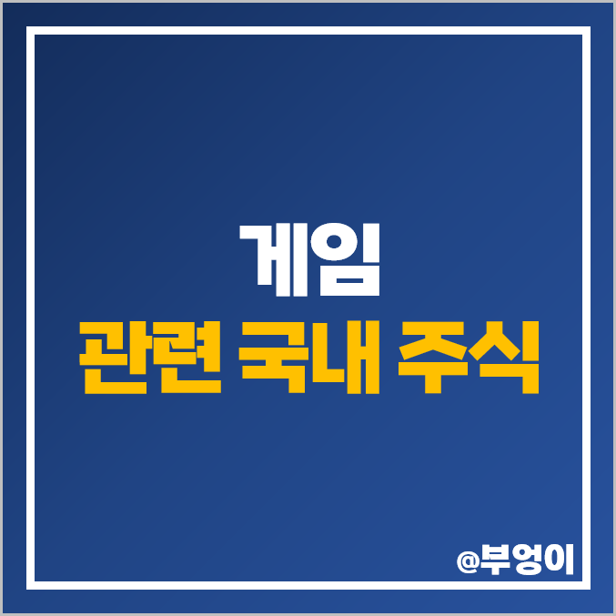 게임 관련주 게임주 위메이드 맥스 주식 크래프톤 주가 컴투스 게임 관련주 게임주 위메이드 맥스 주식 크래프톤 주가 컴투스