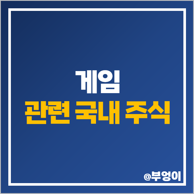 게임 관련주 게임주 위메이드 맥스 주식 크래프톤 주가 컴투스