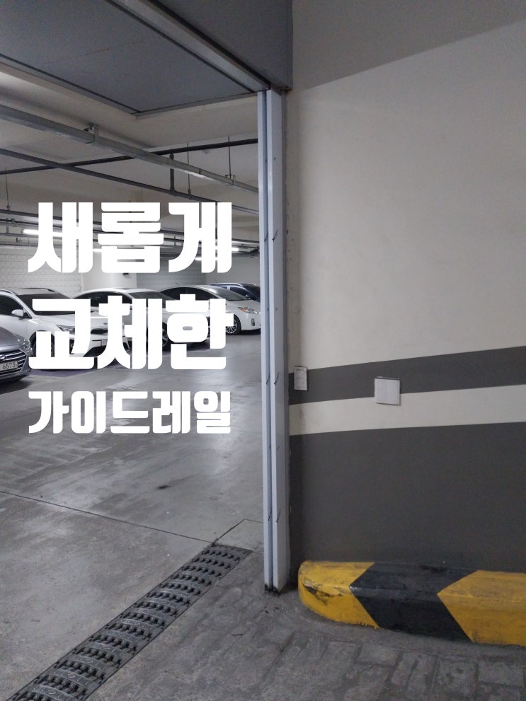  방화셔터 가이드레일 부분 교체 / 저렴한 비용으로 복구 시공 작업