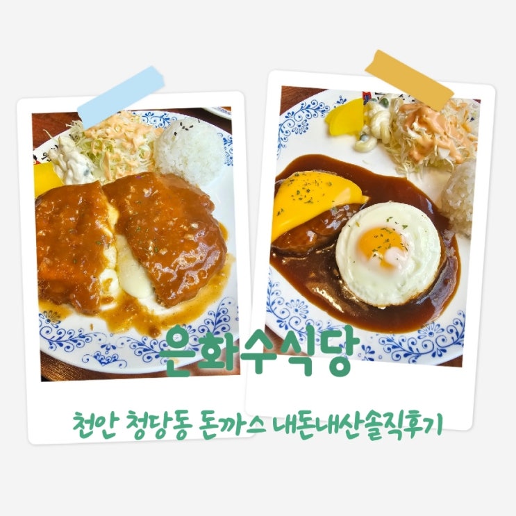  은화수식당 충남천안 돈까스 내돈내산솔직후기