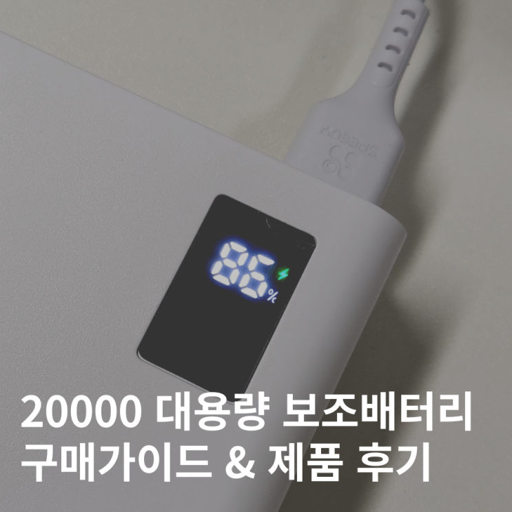  해외 여행 준비물 보조배터리 대용량 가성비 20000 구매가이드