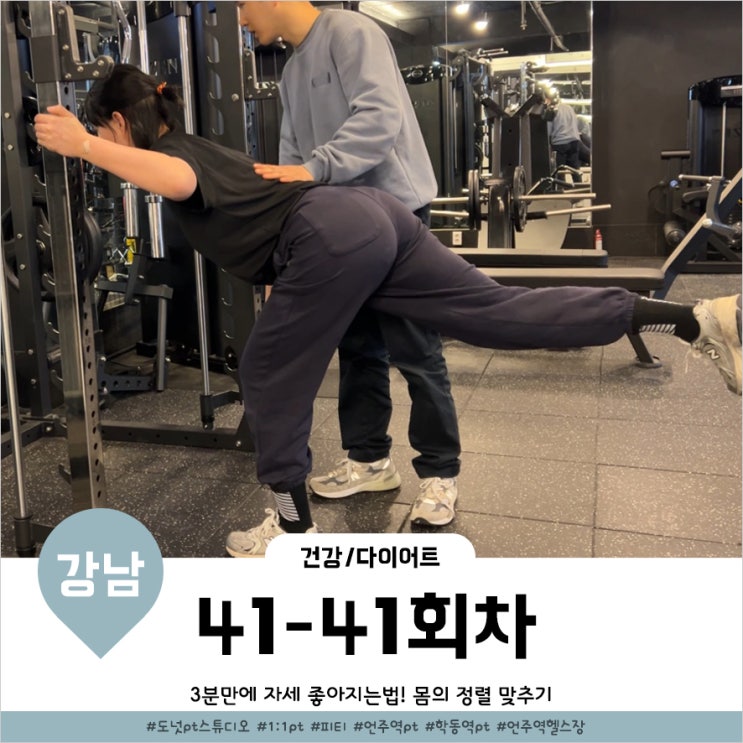  언주역 pt 하고 3분만에 틀어진 몸의 정렬 바로잡기 42회차