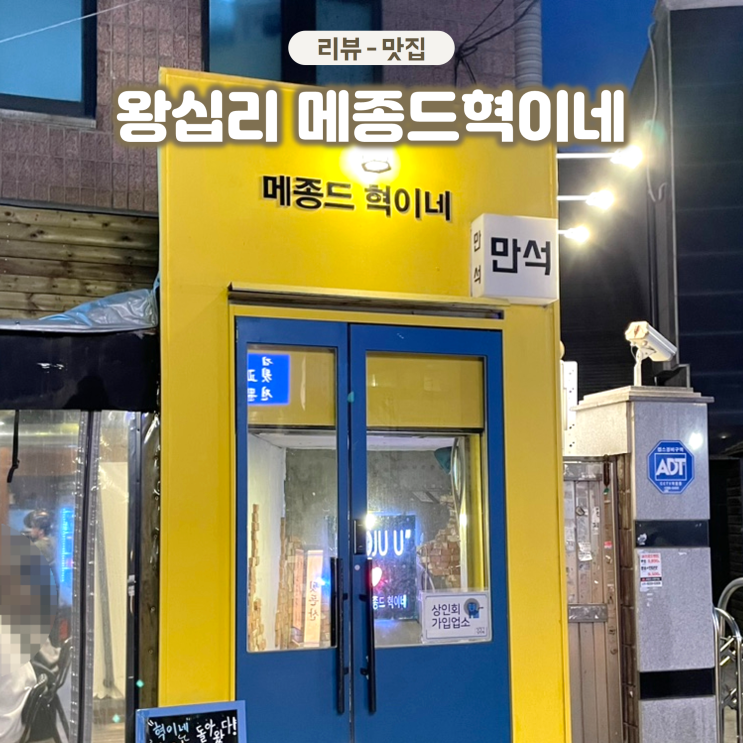  왕십리역 한양대 핫플 메종드혁이네 가성비 좋은 술집