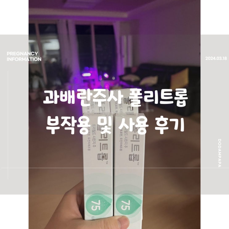 과배란주사 폴리트롭 부작용 및 사용후기 과배란주사 폴리트롭 부작용 및 사용후기