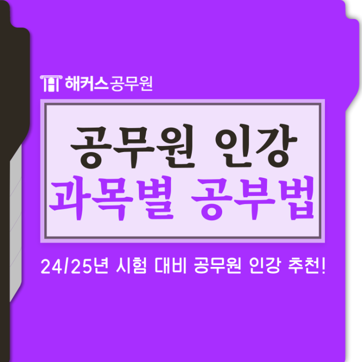행정법 회독 꿀팁! 24/25년 대비 공무원 인강 추천