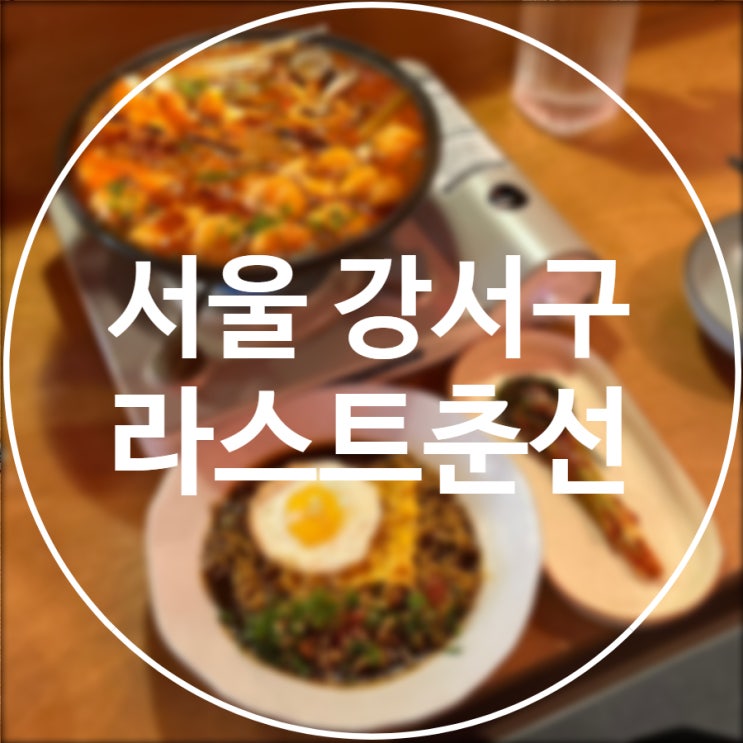  [서울/강서구] 라스트춘선 마곡 / 곱도리탕 나베 발산맛집
