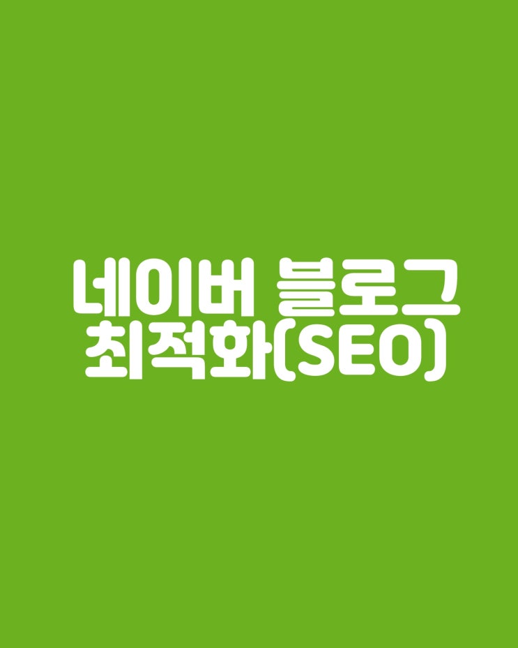  네이버 블로그 최적화 SEO 하는 꿀팁