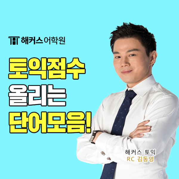  토익 점수 올리는 토익 단어 빈출 어휘 / 문법 / 기출문제 포인트 모음!
