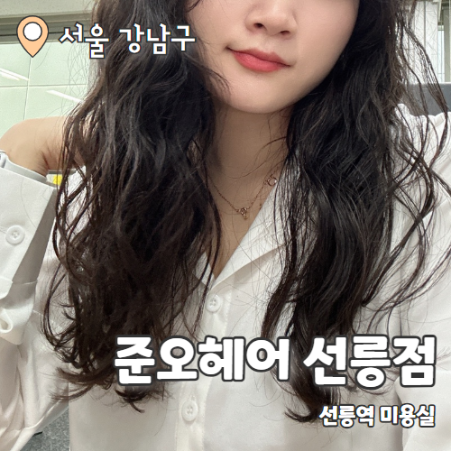  준오헤어 선릉역1호점 : 선릉역 미용실 굵은 히피펌 추천후기