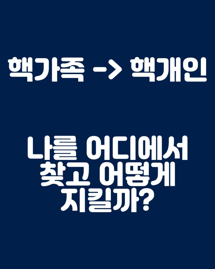  핵개인의 시대: 나를 어디에서 찾고 어떻게 지킬 것인가