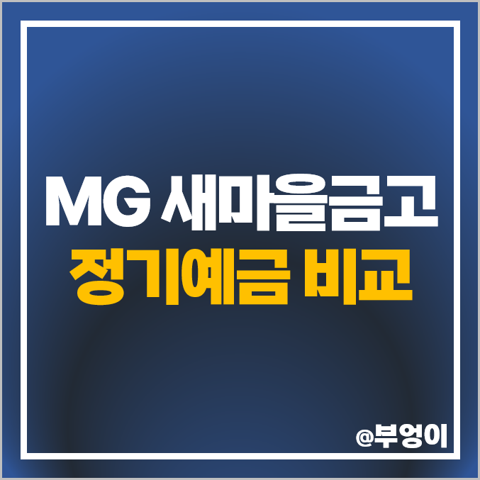 MG 새마을금고 정기예금 금리 비교 고금리 예금 특판 추천 MG 새마을금고 정기예금 금리 비교 고금리 예금 특판 추천