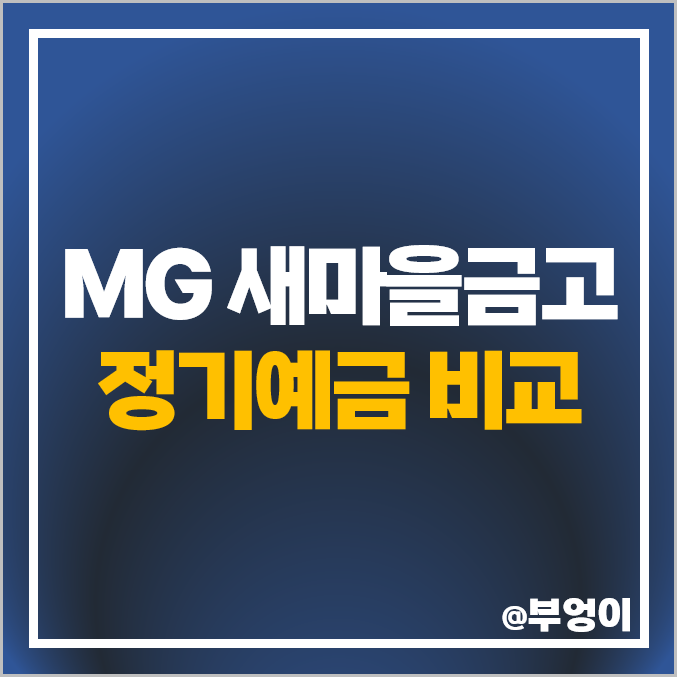 MG 새마을금고 정기예금 금리 비교 고금리 예금 특판 추천