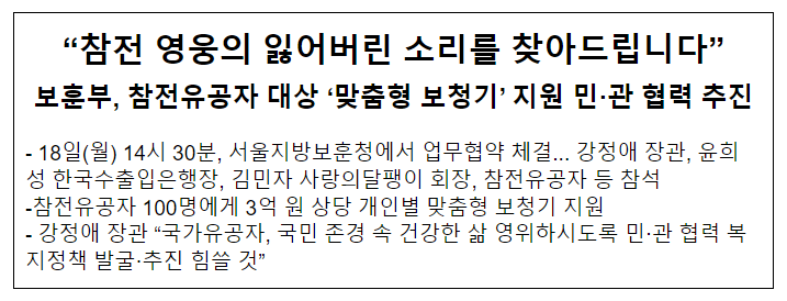 보훈부, 참전유공자 대상 '맞춤형 보청기' 지원 민·관 협력 추진