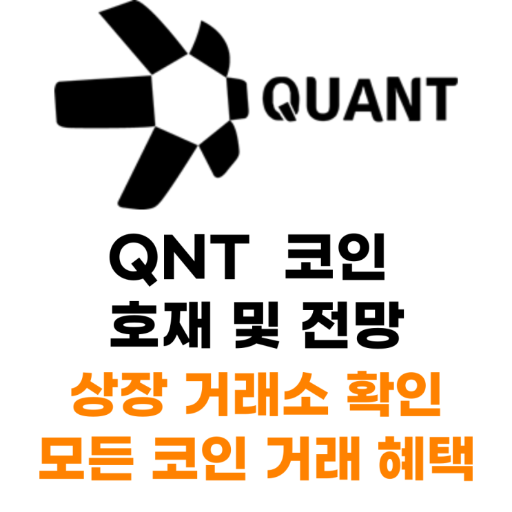 QUANT (QNT) 코인 상장 거래소 사는 법