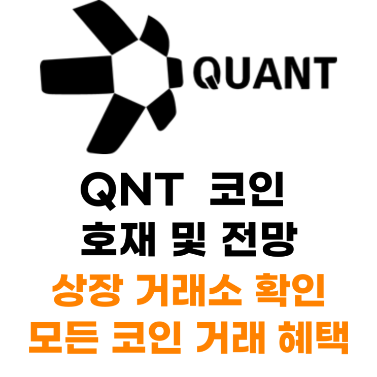  QUANT (QNT) 코인 상장 거래소 사는 법