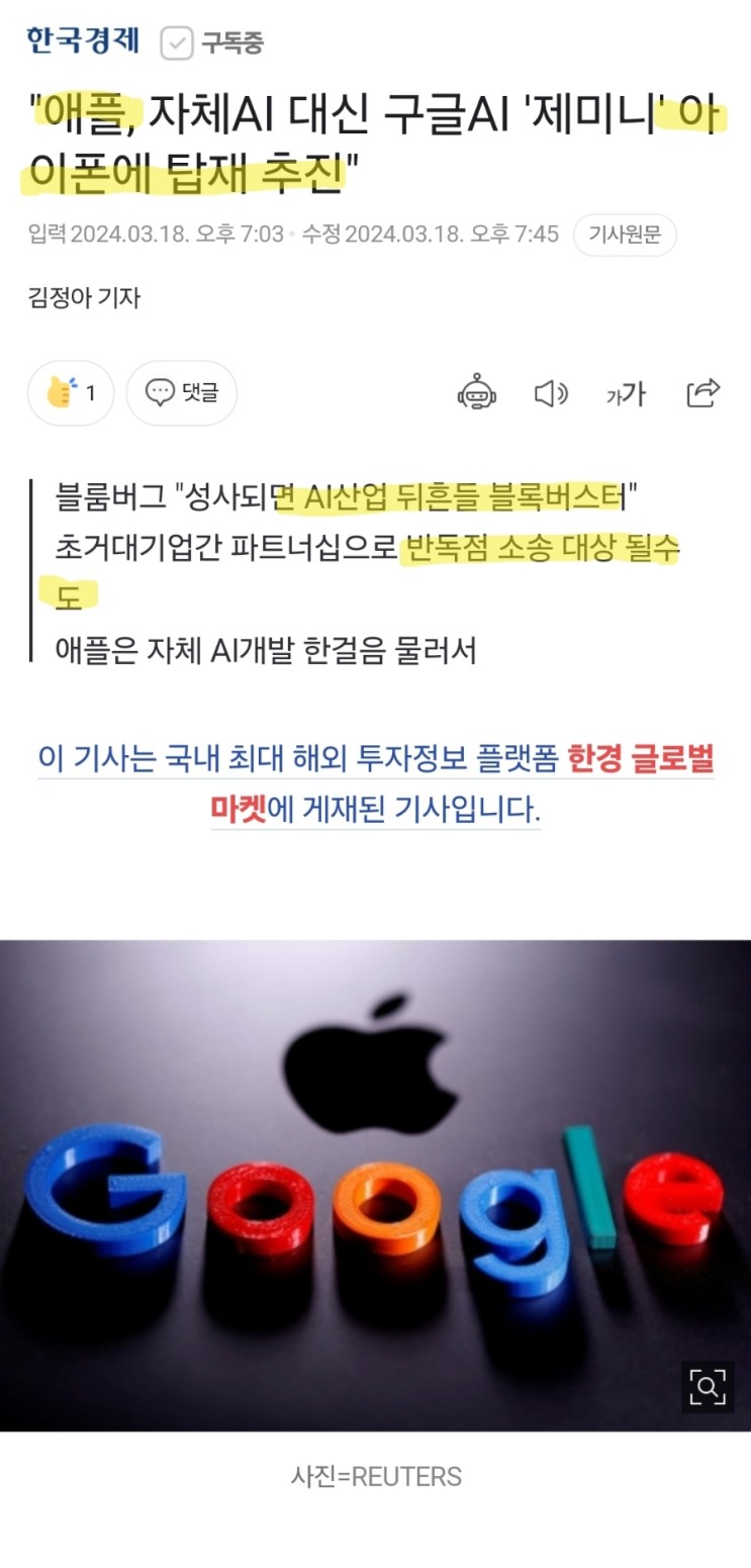 애플, 구글AI 제미니를 아이폰에 탑재?!