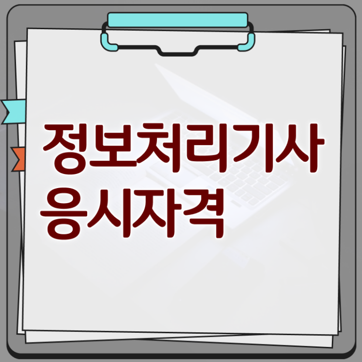  정보처리기사응시자격관련학과정보처리기사 온라인 교육  정리해봤어요 .
