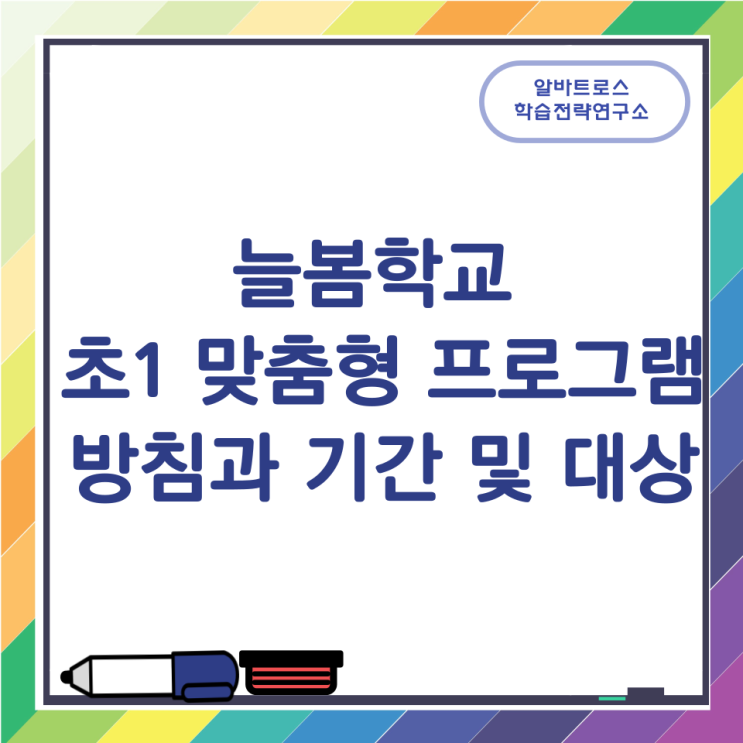 늘봄학교 초1 맞춤형 프로그램 방침과 기간 및 대상 늘봄학교 초1 맞춤형 프로그램 방침과 기간 및 대상