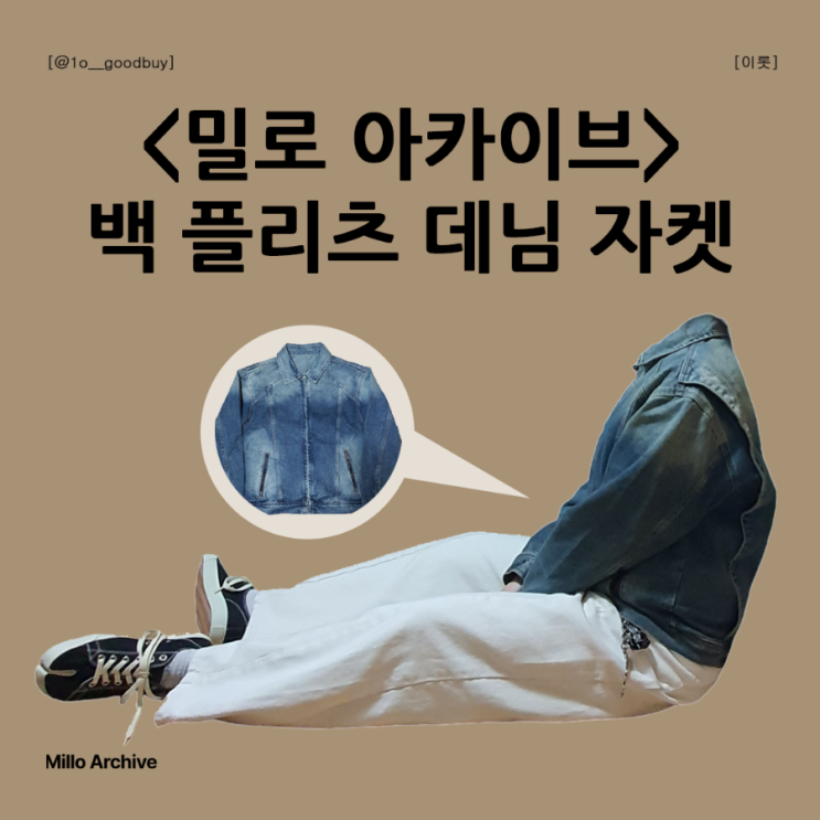  밀로 아카이브 백 플리츠 데님 자켓 청자켓 워싱자켓