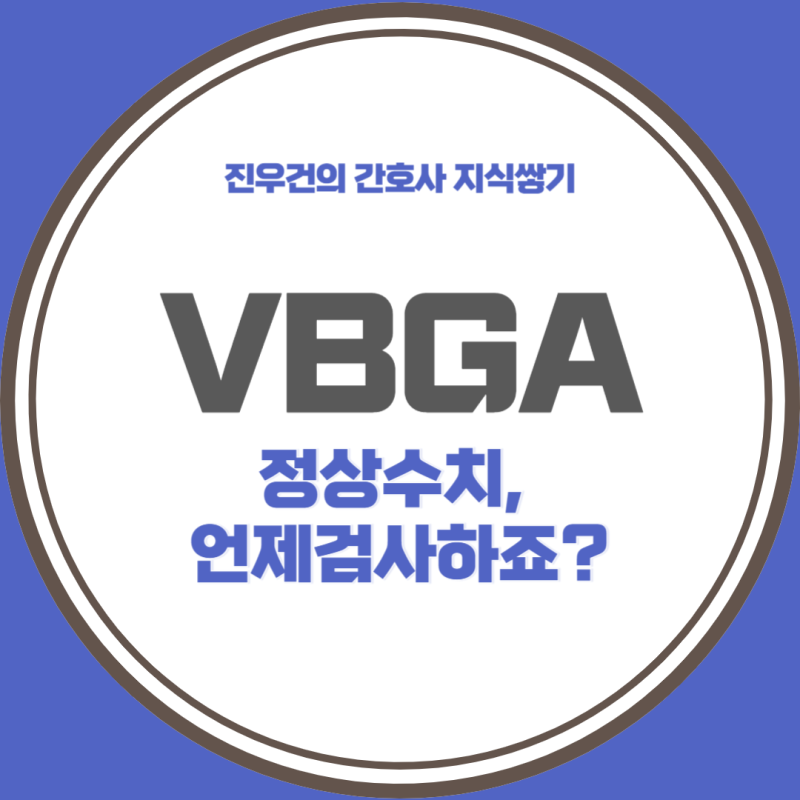 VBGA 정상수치, 언제 검사하나요? abga vs vbga 차이 임상적 의미 알아보자 : 네이버 블로그