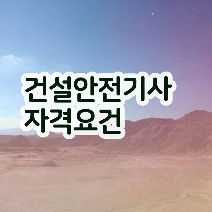  건설안전기사 필기 접수  온라인 강의  제가 알려드릴게요 ~!