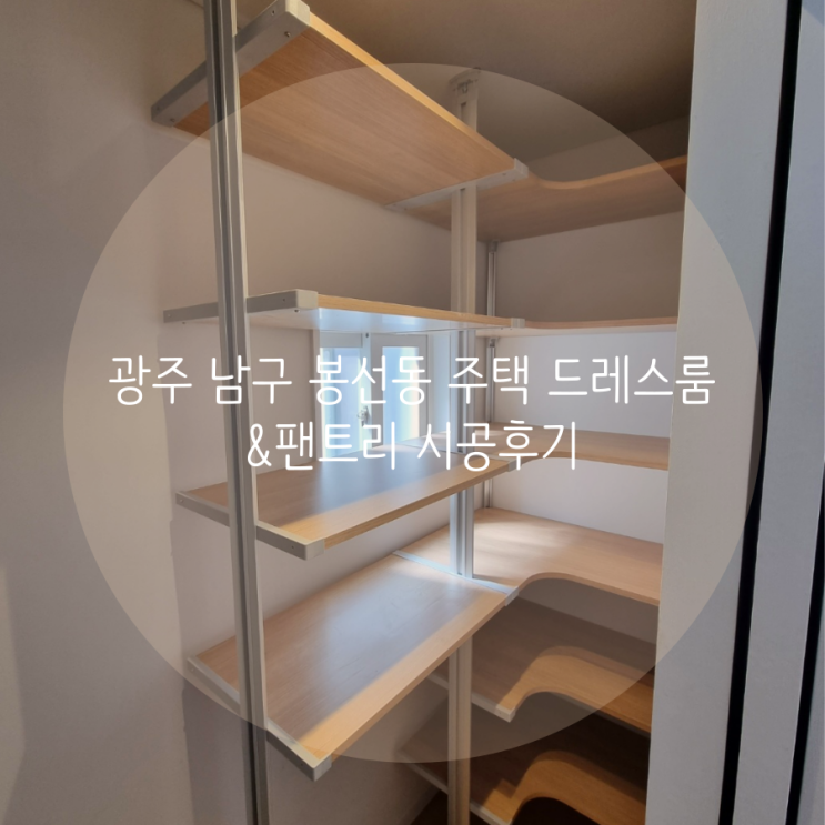  광주 남구 봉선동 주택 드레스룸과 팬트리, 내게 필요한 수납공간들을 시스템 행거로 완벽 해결했어요^^