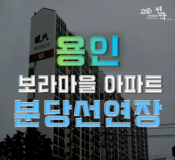 용인아파트경매 기흥구 보라동 보라마을 현대모닝사이드 68평형 4억대 급매