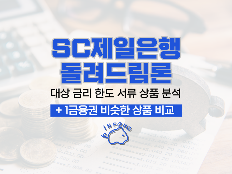  SC제일은행 돌려드림론 대상 금리 한도 서류 신청 총정리